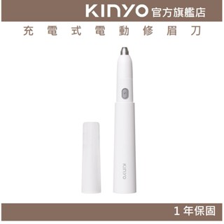 【KINYO官方直營】充電式電動修眉刀 (CLS) 修眉刀 Type-C充電 可拆式刀頭| 化妝 修容 必備好物