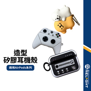【造型矽膠耳機殼】適用AirPods 3/4/Pro/Pro2 防塵耐摔 不擋充電孔 舒適手感 小巧可愛 蘋果耳機保護殼