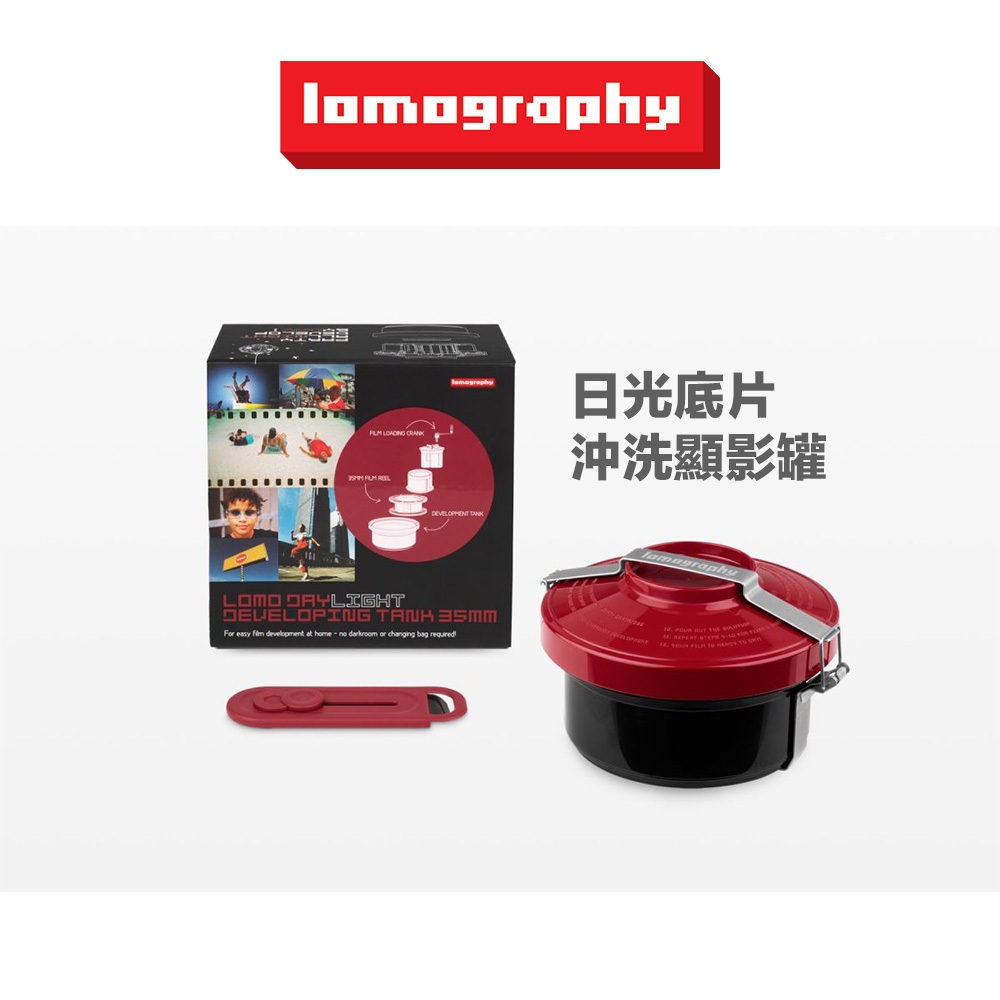 Lomography 日光底片沖洗顯影罐 【eYeCam】135 DIY 膠卷沖洗 底片相機 軟片 暗房 創意沖洗