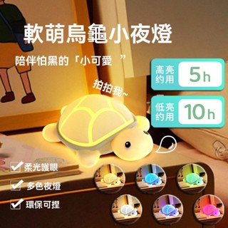 【最高折400】烏龜夜燈 烏龜小夜燈 夜燈 小夜燈 拍拍燈 床頭燈 可愛夜燈 usb夜燈 造型夜燈 led夜燈 充電夜燈