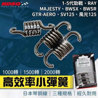 【免運 高抗拉】KOSO｜離合器彈簧 離合器小彈簧 離合器 小彈簧 適用 勁戰 BWSX 三代勁戰 GTR-AERO