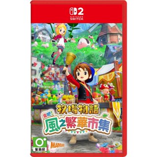 任天堂 Switch 2 NS2 牧場物語來吧!風之繁華市集中文版【預購8/28】