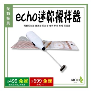 《茉莉餐具》🔥滿額免運🔥echo 迷你攪拌器 電動奶泡器 攪拌器 奶泡器 咖啡 烘培 料理 打蛋器
