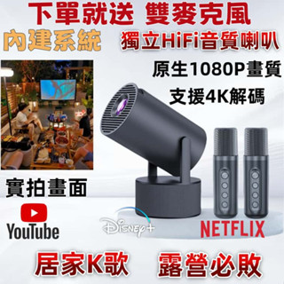【下單就送雙麥克風！內建系統！HiFi音質！隔日送達】智慧居家投影機 支援4K畫質 手機投影 走到哪唱到哪 迷你投影機