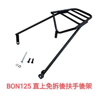 PGO BON125 直上免拆後扶手機車後架 機車漢堡箱架 摩托車外送架 適用市售 行李箱 鋁箱 漢堡箱(臺中一中街)