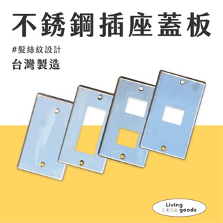 〔日用日品〕不鏽鋼插座蓋板｜臺灣製 快速出貨 | 白鐵蓋板 不鏽鋼蓋板 插座開關 插座蓋板 封蓋板 開關面板 一聯蓋板