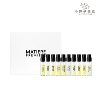 Matiere Premiere 豪華試香組 1.5ml x10入 小婷子美妝