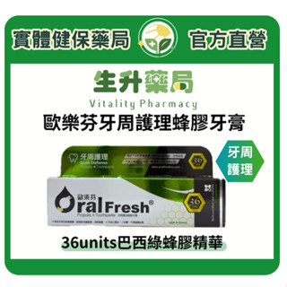 蝦皮限定9折!(蝦幣回饋10%)【生升藥局】正品公司貨｜Oral Fresh 歐樂芬牙周護理蜂膠牙膏120G 牙周護理