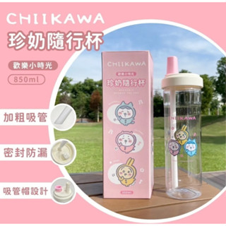 【有發票】吉伊卡哇 850ml 珍奶隨行杯 波霸吸管杯 水壺 珍奶杯 珍珠杯-歡樂小時光