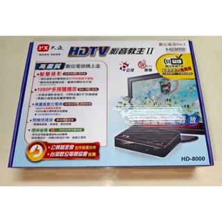 瘋狂買 PX大通 HD-8000 (HD8000) 高畫質數位電視接收機 影音教主II 數位機上盒 LED指示燈 特價