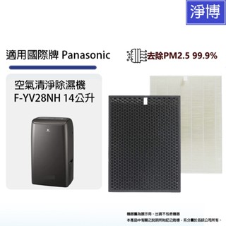 適用 Panasonic 國際牌 清淨除濕機 F-YV28NH 14公升 HEPA+活性碳 濾網 濾芯 濾心