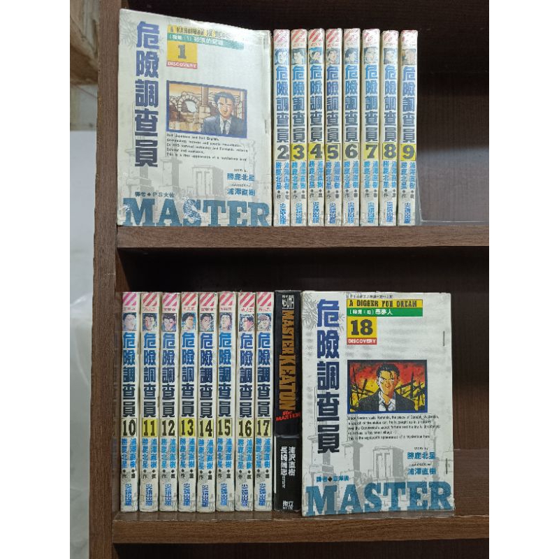 危險調查員1-18完+KEATON外傳 共19本 作者/浦澤直樹(20世紀少年 怪物MONSTER 冥王作者) 東立出版