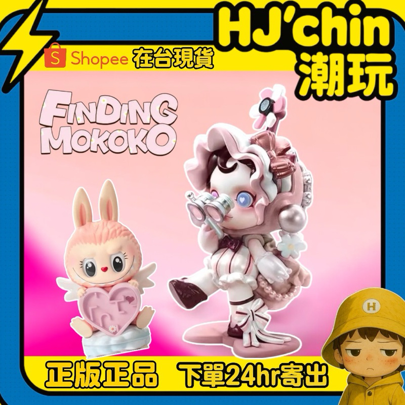 【HJ‘chin現貨正品💯】尋找MOKOKO 盲盒 Finding Mokoko確認款 SP花間迷藏 labubu樂園