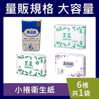 五月花 芙蓉 沐妮【臺灣現貨】小捲筒衛生紙 五月花 永豐餘 小捲筒 衛生紙 6捲 零散 捲筒式 比好市多划算