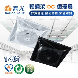 舞光 循環扇 輕鋼架DC循環扇 節能循環扇 14吋 22W 黑白雙色 吸頂風扇 電風扇 DC變頻扇 辦公室風扇 省電風