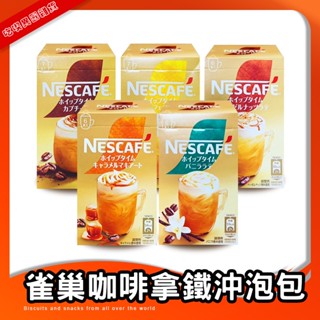 日本 雀巢 Nestle 咖啡拿鐵沖泡包 咖啡拿鐵 榛果拿鐵 香草拿鐵 卡布奇諾 焦糖瑪奇朵 拿鐵 咖啡 沖泡包