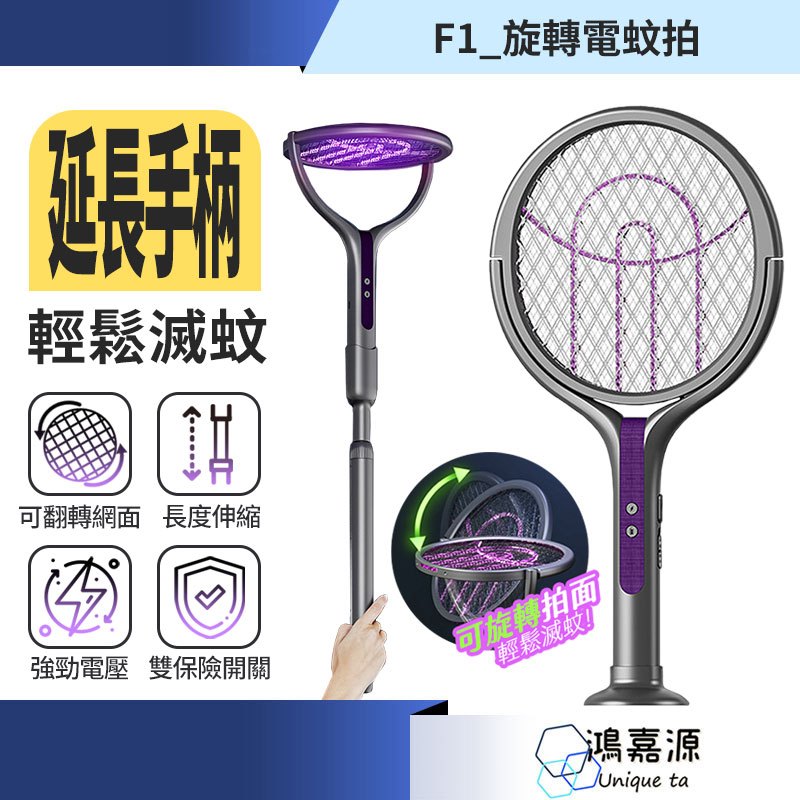 鴻嘉源 蚊蟲剋星 F1旋轉式電蚊拍 買一送一 送伸縮桿 超長1公尺 90度翻轉 超強電壓 長時間續行 捕蚊燈 電蚊拍