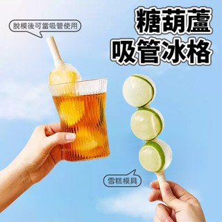 糖葫蘆造型吸管冰塊模具 三色可選 矽膠製雪糕模 可拆吸管設計飲品冰塊製冰盒冷飲DIY 冰塊製作 冰格模具