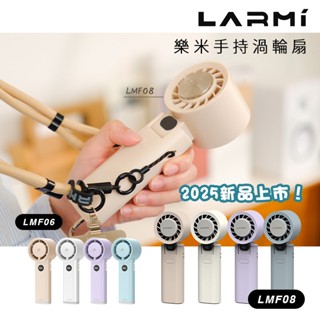 LARMI 樂米手持渦輪扇LMF08/06 手持風扇 小風扇 迷你風扇 渦輪風扇 手持製冷風扇 無極調速-可上飛機