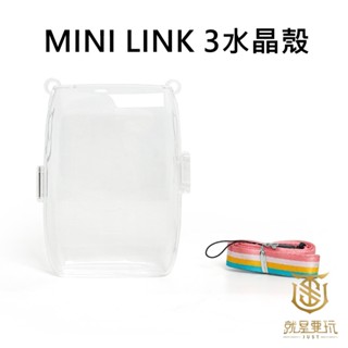 【就是要玩】富士 FUJIFILM instax 配件 MINI Link3 水晶殼 保護殼 透明殼 拍立得 相印機