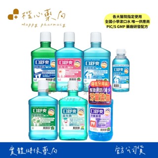 【楷心藥局】🔥全國小學漱口水指定廠商🔥 西德有機口舒爽漱口水 深層潔淨/全效修護/抗敏感/雙效益菌/兒童益生菌/牙齦護理