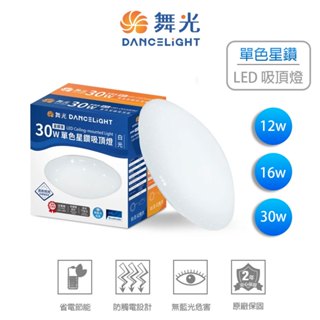 舞光 LED星鑽吸頂燈 客廳主燈 廁所燈 走道燈 廚房燈 房間燈 吸頂燈 非調光 (含發票保固)