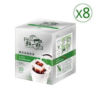 鮮一杯 珈優山曼特寧濾掛咖啡(10gx10入)X8盒 2026.4.10
