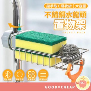 滿額免運📢 不鏽鋼水龍頭置物架 免打孔 水槽 收納架 可調節 瀝水架 瀝水置物架 廚房 浴室 收納 清潔