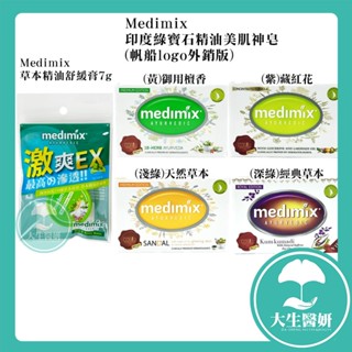 Medimix 印度綠寶石精油美肌神皂 (帆船logo外銷版) 草本精油舒緩膏 【大生醫妍】開電子發票 香皂
