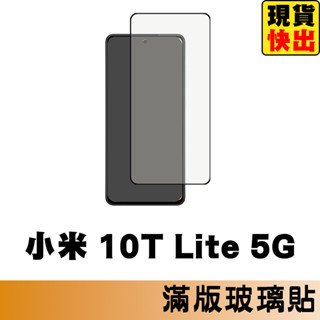 小米 10T Lite 5G 滿版玻璃貼 鋼化玻璃膜 螢幕保護貼 玻璃貼 保護貼 玻璃膜 保護膜 鋼化膜