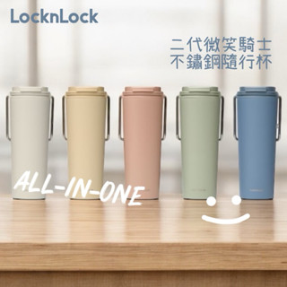 樂扣樂扣LOCKnLOCK 微笑騎士不鏽鋼隨行杯750ml(全配組/含吸管上蓋/吸管套)