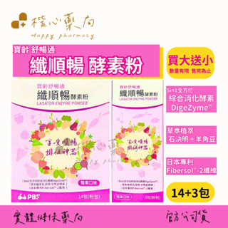 【楷心藥局】寶齡 舒暢通 纖順暢 酵素粉 （買6送1） 買大再送小 數量有限 石決明 羊角豆 日本專利纖維