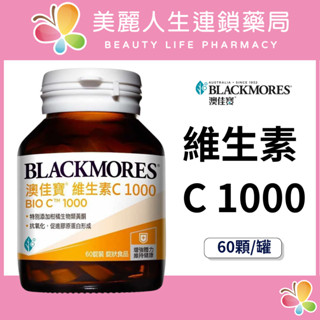 【美麗人生藥局】澳佳寶 維生素C 1000 60顆/罐 維他命C 澳佳寶維他命