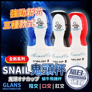 💜隔日到貨🤍 SNAIL 蝸牛飛機杯 鬼頭杯 陰交 口交 肛交 飛機杯 自慰杯 情趣 情趣用品 男性情趣 成人玩具