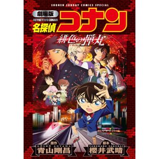 [TP小屋](全新，14日內出貨) 日文 全綵漫畫 劇場版 名偵探柯南 柯南 第24彈 緋色的彈丸 動畫電影漫畫 新裝版