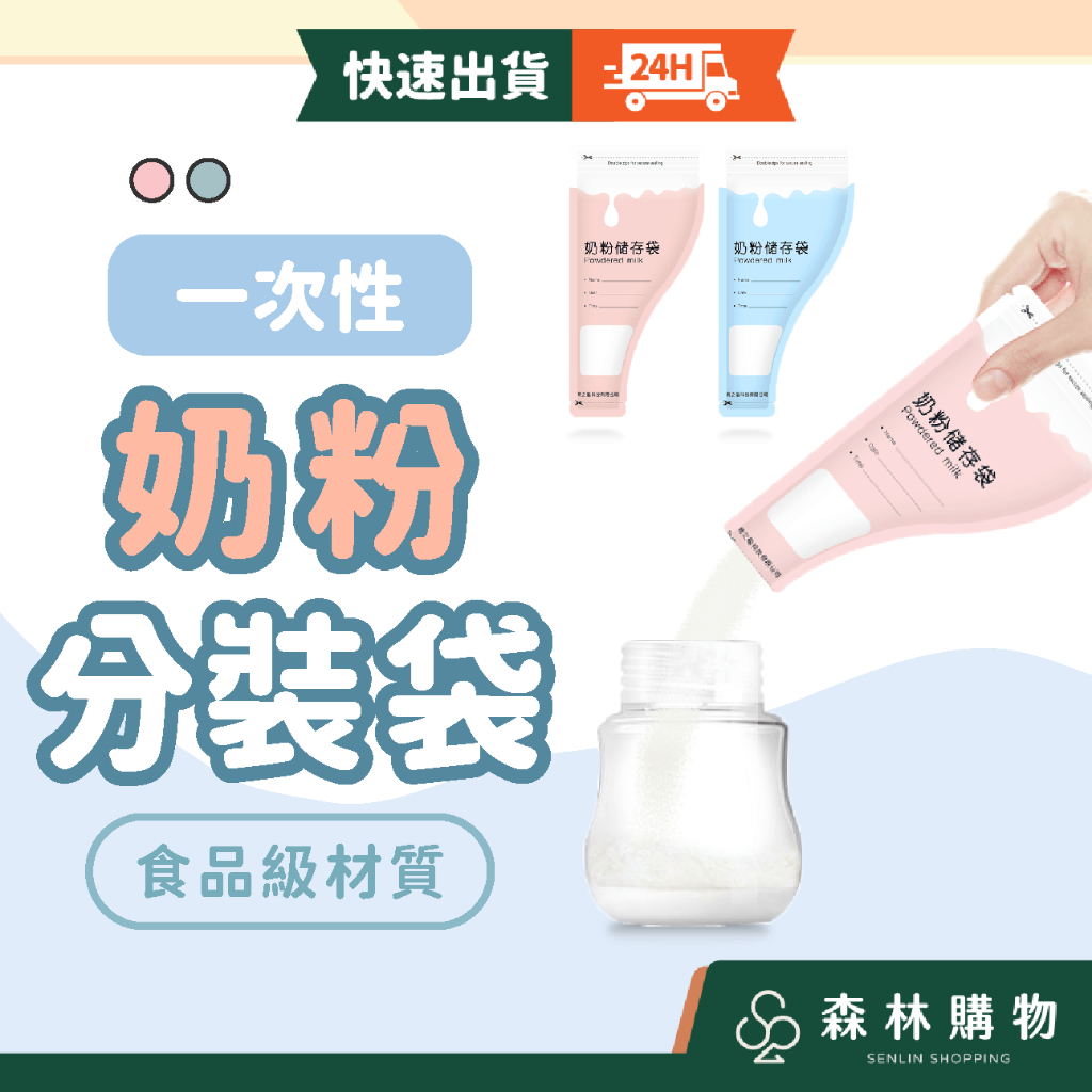 【一次性奶粉分裝袋】全館現貨 隔日到貨 奶粉袋 密封保鮮袋 奶粉儲存袋 一次性分裝袋 漏斗式分裝袋 拋棄式 森林購物