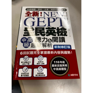 二手 NEW GEPT 全新全民英檢中高階聽力&閱讀題庫解析【新制修訂版】+CD