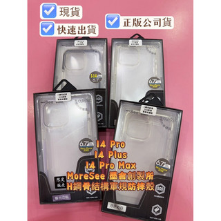 出清 出完就沒了，現貨出清 14 Pro / 14 Plus / 14 Pro Max 墨舍創製所 MoreSee 防摔