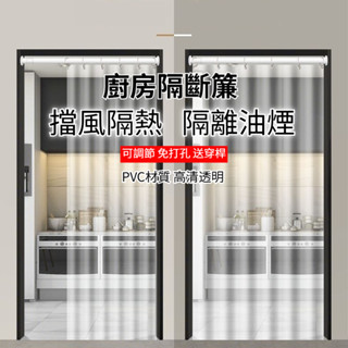 廚房隔斷簾 防油煙 空調簾 冷氣門簾 PVC 防水簾 客廳隔斷 油煙隔離 高畫質透明 無異味 防風保暖 塑膠簾 透明門簾