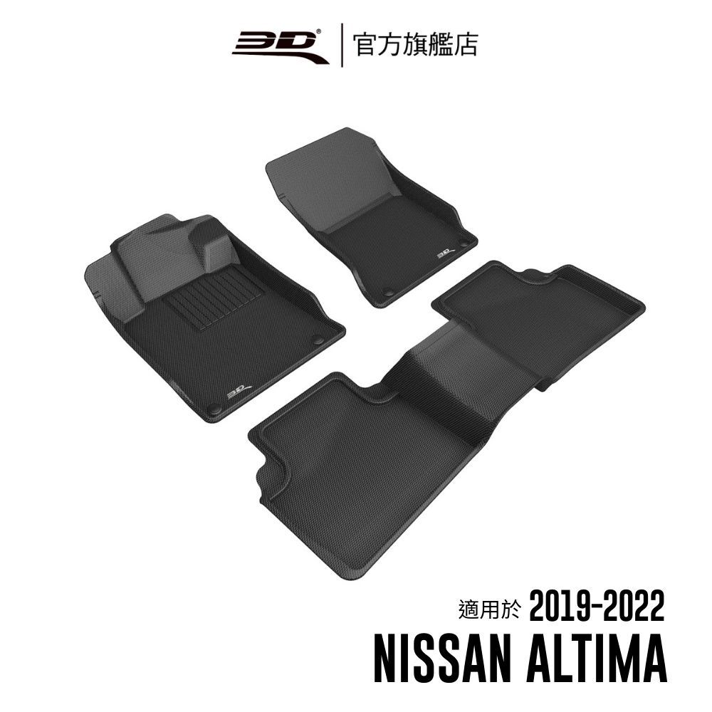 【3D Mats】 卡固立體汽車踏墊適用於Nissan Altima 2019~2022