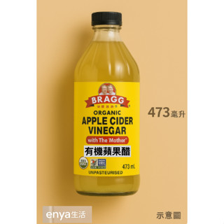 BRAGG 統一生機 有機蘋果醋 473ml小瓶 無糖蘋果醋 有機醋 果醋 適合稀釋飲用或料理佐菜的果汁醋【恩亞生活】