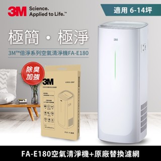 3M 淨呼吸 FA-E180 空氣清淨機 /適用6-14坪+原廠除臭加強濾網超值組