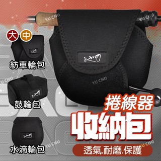 捲線器收納包 臺灣現貨 收納袋 保護套