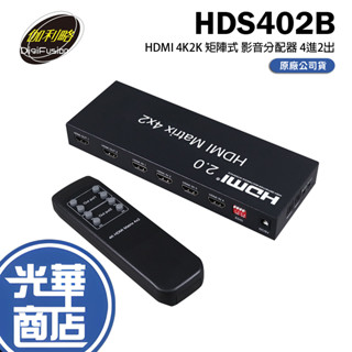伽利略 HDS402B HDMI 2.0 4K/2K 矩陣 4進2出 影音 畫面 螢幕 切換器 轉換器 分配器 光華商場