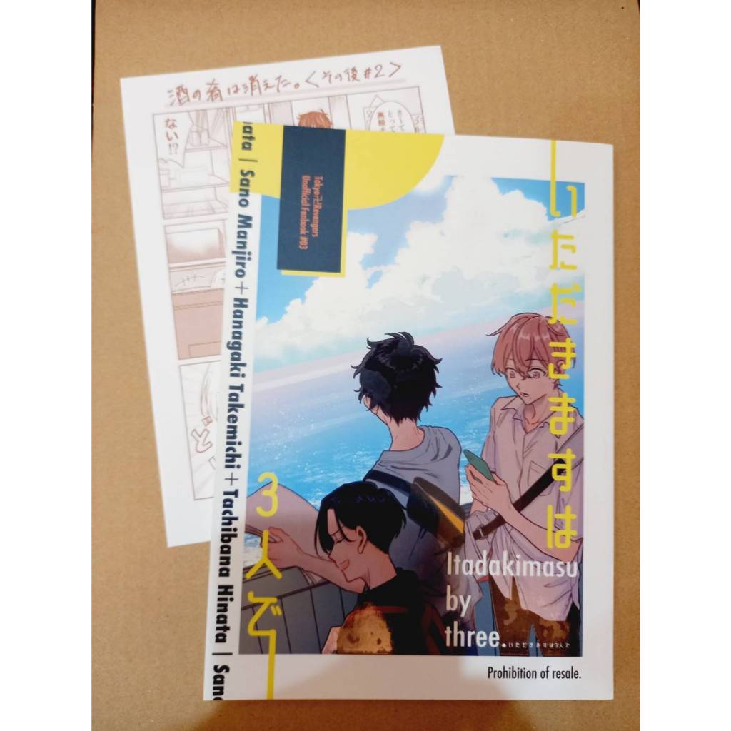 【二手 同人誌】東京復仇者 いただきますは3人で 佐野萬次郎×花垣武道 橘日向×花垣武道 Sota レモン味