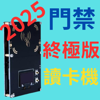 [ 2025 終極版讀卡機] 全功能門禁讀卡機 / NFC 近距離感應門禁複製讀卡機