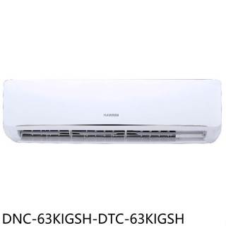 華菱【DNC-63KIGSH-DTC-63KIGSH】變頻冷暖R32分離式冷氣10坪(含標準安裝)