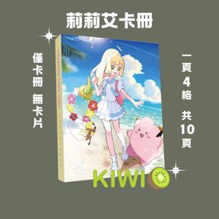 KIWI PTCG 中文版 莉莉艾卡冊 臺灣官方卡冊 寶可夢 4格 卡冊