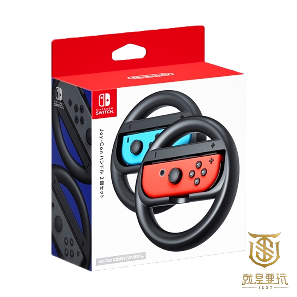 【就是要玩】NS Switch 任天堂 賽車 專用 原廠 方向盤 JOYCON JOYCON方向盤 瑪利歐賽車 體感 原