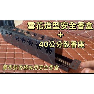 蚊香架 雪花造型安全蚊香棒香盒 40公分蚊香棒專用 蚊香棒底座 蚊香棒香盒 蚊香棒槽 蚊香棒專用安全香盒 香槽 香盤